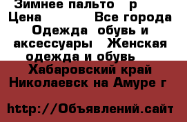 Зимнее пальто 42р.(s) › Цена ­ 2 500 - Все города Одежда, обувь и аксессуары » Женская одежда и обувь   . Хабаровский край,Николаевск-на-Амуре г.